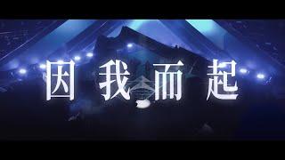 【TNT时代少年团】四公舞台 —《因我而起》丁程鑫 刘耀文 张真源