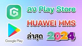 ลง Play Store บน Huawei HMS อัพเดทปี 2024 #huawei #playstore #google