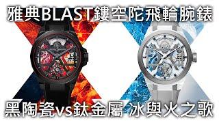 【冰火九重天】Ulysse Nardin 雅典錶 Blast Skeleton Tourbillon 鏤空陀飛輪腕錶