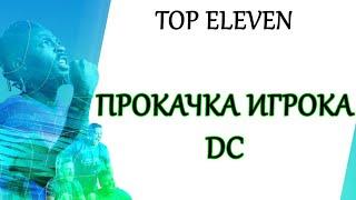 TOP ELEVEN | Прокачка игрока DC