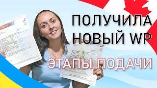 Получила новый Work Permit. Все этапы заполнения заявки для украинцев по CUAET.