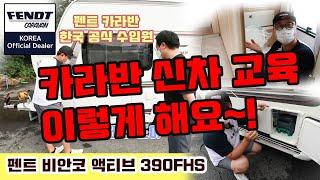 카라반 출고 교육 궁금하시죠~! 이렇게 해요!! (펜트 비안코 액티브 390 FHS)