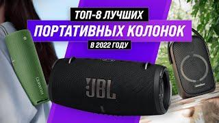 ТОП–8  Лучшие портативные колонки  Рейтинг 2022 года | Какую Bluetooth-колонку выбрать?