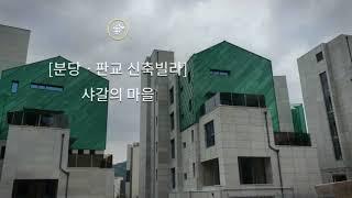 [분당ㆍ판교 신축빌라] 건축가의 철학과 이상ㆍ고민 그해답의 주거명작. 운중동 테라스하우스