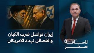 إيران تواصل ضـ ـرب الكيان والفصائل تهـ ـدد الامريكان | المسافة صفر مع محمد الخزاعي