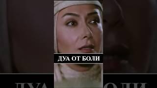 Дуа от боли #ислам  #shorts  #исцеление