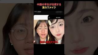 中国の学生が伝授する激カワメイク