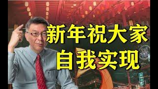 【苑举正】为什么自我实现能让人生幸福快乐？如何达到？