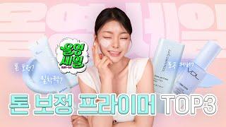 노란기 싹 지움  ㅣ톤보정 사기필터 ㅣ 올영세일 톤 보정 프라이머 top3 (feat. vdl컬러코렉팅프라이머,정샘물베이스, 페리페라밀크톤업)