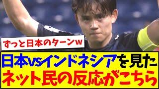 【速報】日本vsインドネシアを見た、ネット民の反応がこちらです！！！