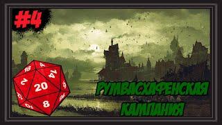 DND "Румвасхафенская Кампания" (#4) | Старт Кампании | Начало/Новички/Хоумворлд/Хоумрулы