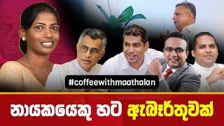 නායකයෙකු හට ඇබෑර්තුවක්  - Coffee with මාතලන්  EP 40