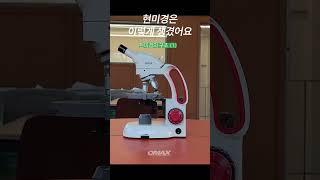 #오맥스 #현미경 #오맥스현미경 #OMAX #OMB-MFL #단안생물현미경 #생물현미경 #microscope