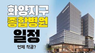 화양지구 종합병원 일정