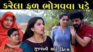 કરેલા ફળ ભોગવવા પડે | Full Movie | Karela Fal Bhogave Vah Pade | Apricot Gujarati Short Films