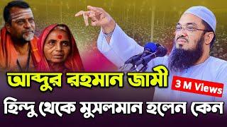 হিন্দু থেকে মুসলমান হওয়ার কষ্টের জীবন কাহিনী || নব মুসলিম আব্দুর রহমান জামী Abdul Rahman Jami waz