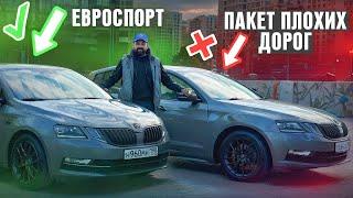 Подвеска ЕвроСпорт против Пакета Плохих Дорог SKODA OCTAVIA