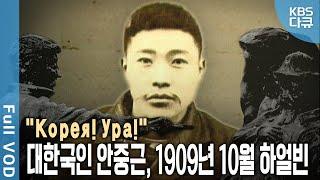 안중근과 이토 히로부미. 처음이자 마지막 만남. 총성. 1909년 10월 26일 하얼빈 | 광복절 특집 - 코레아 우라! 대한국인 안중근 | KBS 20090815 방송