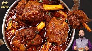 होली स्पेशल मटन करी बनाने का सबसे ज़बरदस्त तरीका | Super Easy Mutton Curry Recipe | मटन मसाला रेसिपी