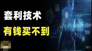 #USDT套利课程介绍，贴钱给你学月入至少2B的套利技术