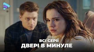 Зимова казка закінчилась, коли в готель завітало минуле. Мелодрама «Двері в минуле». Всі серії
