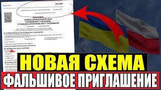 Польское приглашение! Как обманывают мошенники?