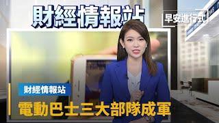 【財經情報站】電動巴士三大部隊成軍　成運、華德擴產能｜早安進行式 #鏡新聞