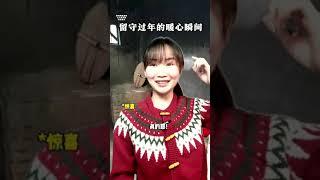 被爱包围的留守，眼睛是有光芒的！！#留守儿童#剧情#过年