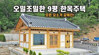 9평으로 알차게 설계한 한옥, 세컨하우스로 안성맞춤!  체류형쉼터도 가능합니다.｜경기 양평