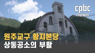 원주교구 황지본당 상동공소의 부활