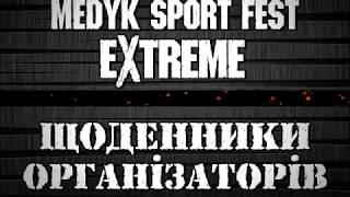 Щоденники організаторів Medyk Sport fest extreme