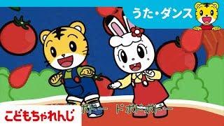 [名曲]サンバでピザ 【しまじろうチャンネル公式】