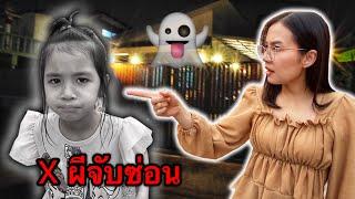 บริ้งค์ไบรท์ | เล่นซ่อนแอบตอนกลางคืน  ระวังผีจับซ่อน