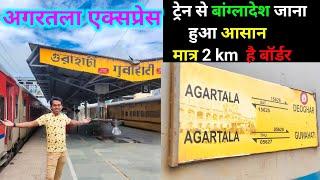 Agartala Express ये है सबसे fast train #travel #indiantraintravel