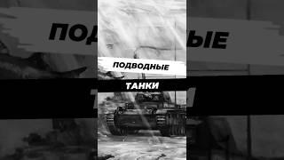Как немцы делали подводные танки? #научныефакты #история #вторая_мировая #9мая