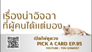 เรื่องน่าอิจฉาที่ผู้คนได้แต่มอง #pickacard  Ep.95