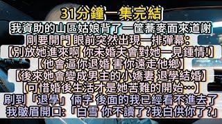 我資助了甜寵文女主，讓她掙脫開故事劇情和這個社會給予的重重枷鎖，勇敢地活出自我。#小说推文#有声小说#一口氣看完#小說#故事