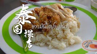 The best Chicken Rice In Bangkok Kuang Heng Pratu Nam Chicken Rice&Go-Ang Pratu Nam Chicken Rice