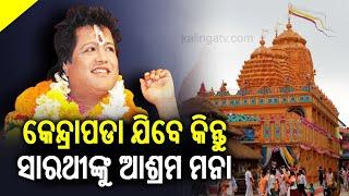 High Court debarred Sarathi from visiting Barimul ashram in Kendrapara | Kalinga TV