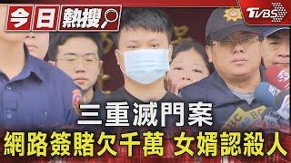 三重滅門案 網路簽賭欠千萬 女婿認殺人｜TVBS新聞 @TVBSNEWS01