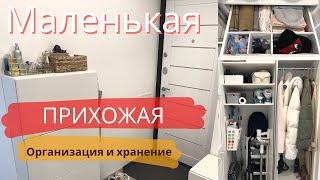 МАЛЕНЬКАЯ ПРИХОЖАЯ | Организация хранения | дизайн коридора прихожей | #минимализм