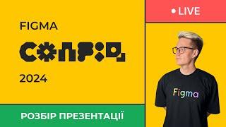 Figma Config 2024 – розбір презентації