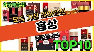 홍삼 추천 판매순위 Top10 || 가격 평점 후기 비교