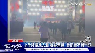 國際音樂節唱空城!主辦緊急改「發票入場」｜TVBS新聞 @TVBSNEWS01