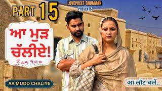 ਆ ਮੁੜ ਚੱਲੀਏ ।। PART 15 ।। PUNJABI SERIES ।।