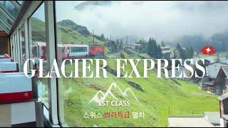  1st Class Glacier Express in Switzerland 스위스 빙하특급 열차 1등석 리뷰 [SWISS TRAVEL VLOG] 