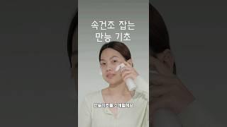 속건조에 수부지라면? 여름철 보습은 만능기초 하세요 ㅣ 디마프 만능기초 #와디즈추천템 #스킨케어루틴