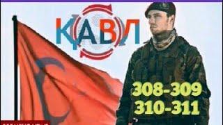 КАВЛ КИСМИ 308-309-310-311.