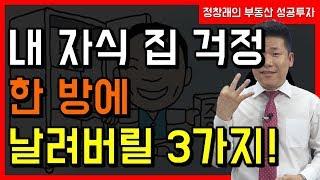 [부동산 성공 투자] 내 자식 집 걱정 한 방에 날려버릴 3가지! 이것만 알면 고민 끝!ㅣ부동산 투자 및 상담 문의 : 02-514-1289 드림부동산투자연구소